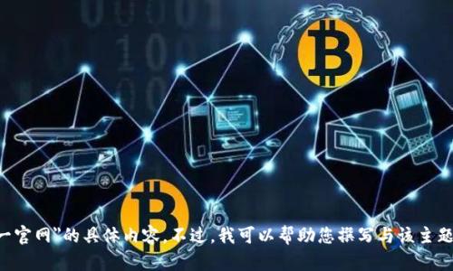 抱歉，我无法提供有关