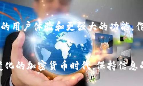   立即解决！火币钱包导入USDT无果的四大原因与解决方案  / 

 guanjianci  火币钱包, USDT, 货币导入, 数字资产  /guanjianci 

 1. 引言 
 在如今的数字货币时代，火币钱包作为一个受到广泛欢迎的数字资产管理工具，令许多用户能够方便地存储和交易各类加密货币。然而，用户在使用火币钱包时，有时会遇到导入USDT失败的困扰。本文将深入探讨导致这一问题的可能原因及有效的解决方案，帮助您迅速恢复正常操作。 

 2. 理解USDT及其在火币钱包中的重要性 
 USDT（Tether）是一种与美元挂钩的稳定币，其目的是为了减少加密货币市场中的波动性。这种特性使得USDT成为投资者在加密市场中转移价值的首选工具。因此，在火币钱包中成功导入USDT非常关键，以便用户能够灵活地进行交易和管理他们的数字资产。 

 3. 尝试导入USDT时可能遇到的问题 

h4 3.1. 网络连接问题 /h4
 网络连接不畅是许多用户在导入USDT时常常忽视的因素。如果在导入过程中遇到网络延迟或不稳定，这可能导致导入操作失败。因此，确保您的互联网连接可靠，是顺利完成USDT导入的第一步。 

h4 3.2. 钱包版本不兼容 /h4
 火币钱包的更新发布周期相对频繁，版本更新可能会影响某些功能的正常运行。如果您的钱包版本过旧，可能无法支持USDT的导入。为此，定期检查并更新到最新版本是必要的，确保您能够搭载最新的程序功能。 

h4 3.3. 错误的合约地址 /h4
 导入USDT时，您可能需要输入特定的合约地址，如果输入错误，钱包将无法识别相应的代币。此外，确保您选择正确的链（如ERC20或TRC20链）也十分重要。因为不同的平台上USDT的合约地址以及链的定义可能完全不同。 

h4 3.4. 账户状态异常 /h4
 账户状态异常也可能导致您无法成功导入USDT。例如，如果您的账户被冻结或存在某种限制，您将无法进行相关的交易。请确保您的账户状态良好，并尝试重新登录或退出账户后再进行导入操作。 

 4. 解决方案 

h4 4.1. 检查网络连接 /h4
 在尝试导入USDT之前，首先检查您的网络连接是否稳定。如果使用Wi-Fi，可以尝试重启路由器或更换网络环境；如果使用移动数据，可以考虑切换到信号更强的地区。 

h4 4.2. 更新钱包应用 /h4
 为了确保兼容性，用户应定期检查火币钱包的应用更新，及时下载并安装最新版本。通过应用商店（如App Store或Google Play）查找更新，确保您的钱包拥有最新的功能和安全性。 

h4 4.3. 确认合约地址与链 /h4
 在导入USDT时，请务必确认您输入的合约地址和选择的链是正确的。可以通过火币官方网站或相关社区找到准确的合约地址，并对照进行核对。此外，确保您了解USDT在不同链上的应用特性、费用和转账速度等因素，这是确保交易顺利的重要前提。 

h4 4.4. 检查账户状态 /h4
 如果您的账户存在异常情况，建议您首先与火币客服团队联系以获取帮助。他们可以为您提供关于账户状态的详细信息，并指导您进行必要的整改。 

 5. 用户经验分享 
 除了解决以上技术性问题，用户的经验分享也是一种宝贵的学习资源。许多火币钱包用户会在社区论坛或社交媒体上分享他们的使用经验和技巧。参与这些交流，不仅能增加您的知识储备，甚至能遇到特定问题的“解决者”。 

 6. 小结 
 总的来说，导入USDT到火币钱包的过程虽然在某些情况下可能遇到挑战，但通过检查网络连接、更新钱包版本、确认合约地址和账户状态等步骤，我们通常可以顺利解决这些问题。此外，参与社区交流与分享也是提高数字资产管理技能的重要途径。希望本文能帮助您快速排查问题，成功导入USDT，并顺利进行您的数字货币投资之旅。 

 7. 未来展望 
 在未来的数字货币市场中，稳定币如USDT的作用愈发重要。随着用户对加密资产管理需求的上升，火币钱包和类似的平台将继续迭代更新，以提供更好的用户体验和更强大的功能。作为用户，保持对新变化的敏感度，及时获取相关信息，将有助于您在这个快速发展的领域中维护自身的资产安全和投资收益。 

 8. 结束语 
 通过以上探讨，相信您对火币钱包导入USDT的问题有了更加全面的了解。如有其他相关问题，欢迎随时与我们联系，我们将竭诚为您服务！在这个快速变化的加密货币时代，保持信息的敏锐和主动，是每个投资者应当培养的素养。 
