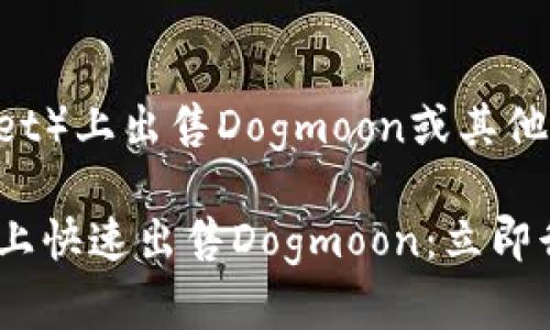 在TP钱包（TokenPocket）上出售Dogmoon或其他加密货币的步骤如下：

### 如何在TP钱包上快速出售Dogmoon：立即行动，2025必看