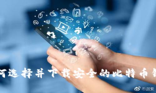 2025必看：如何选择并下载安全的比特币钱包？立即了解!