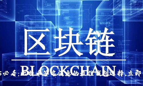 2025必看：比特币签名消息的最佳钱包选择，立即了解！