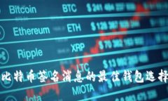2025必看：比特币签名消息