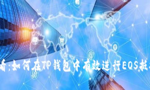 2025必看：如何在TP钱包中有效进行EOS抵押与赎回