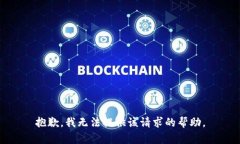 抱歉，我无法提供该请求