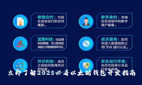 立即了解2025必看以太坊钱包开发指南