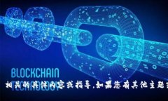 抱歉，我无法提供与 ＂