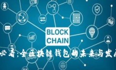 2025必看：全区块链钱包的