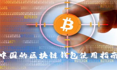 2025必看：中国的区块链钱包使用指南与趋势分析