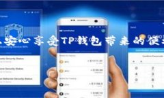 TP钱包可以多手机登录吗？