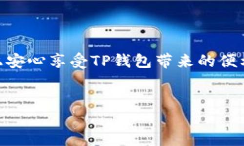 TP钱包可以多手机登录吗？解答与使用提示

在数字货币的快速发展下，TP钱包作为一款流行的数字资产管理工具，受到了越来越多用户的关注。许多人在考虑使用TP钱包时，都会产生一个问题：TP钱包可以多手机登录吗？这个问题不仅关乎用户的使用便捷性，也牵涉到信息安全等一系列重要因素。本文将为您详细解答，并提供一些实用的使用提示。

什么是TP钱包？

TP钱包是一款专业的数字货币钱包，它支持多种加密货币的存储和管理。由于其用户友好的界面和强大的功能，TP钱包吸引了大量投资者的青睐。此外，TP钱包还提供了安全性较高的多重签名功能、便捷的交易服务以及良好的社区支持，使用户能够更方便地管理自己的数字资产。

TP钱包的登录方式

用户在使用TP钱包时，通常需要下载相应的应用程序，并注册一个账户。登录方式主要有账号密码登录和密钥登录两种。值得注意的是，为了保护用户的资产安全，TP钱包提供了多重加密机制，确保用户的信息不会轻易泄露。

TP钱包支持多手机登录吗？

对于“TP钱包可以多手机登录吗”这个问题，答案是：TP钱包在功能上是支持多设备登录的。但需要注意的是，为了确保账户的安全性，建议用户不要在不受信任的设备上登录自己的账户。此外，在更换设备时，用户需要重新验证身份，这包括使用邮箱、手机验证码等方式。

多设备登录的利与弊

多设备登录虽然方便了用户的使用，但也伴随着一些潜在的风险和挑战。

首先，多设备登录使得用户能够更灵活地管理自己的资产。无论是在家中使用电脑，还是在外出时使用手机，用户都可以随时随地查看和管理自己的数字货币。这种便利性无疑提高了用户的使用体验。

然而，另一方面，安全性也是不得不考虑的因素。当用户在多个设备上登录时，可能会增加账户被盗的风险。如果这些设备没有得到及时的安全更新，或者感染了恶意软件，黑客就可能利用这一点获取用户的账户信息。因此，确保设备安全是每个用户的责任。

如何保障TP钱包的安全性

为了确保TP钱包的安全性，用户可以采取以下几种措施：

ul
    listrong使用强密码：/strong设置一个复杂且唯一的密码，包含字母、数字和特殊字符，同时定期更换密码。/li
    listrong开启双重验证：/strongTP钱包支持双重验证功能，可以有效保护用户账户免受未授权访问。/li
    listrong定期更新软件：/strong确保TP钱包和设备操作系统始终保持最新版本，以降低安全漏洞的风险。/li
    listrong警惕钓鱼攻击：/strong要提高警惕，特别是对来自未知来源的信息，要仔细核实链接和电子邮件的真实性。/li
    listrong使用硬件钱包：/strong对于持有大量数字资产的用户，可以考虑将部分资产转移到硬件钱包中，以增加安全性。/li
/ul

TP钱包在多设备情况下的使用技巧

如果您决定在多设备上使用TP钱包，可以参考以下提示，以确保最佳的使用体验：

listrong保持数据同步：/strong使用同一个账户登录多个设备后，TP钱包会自动同步数据，例如交易记录和余额。确保每次登录后都能查看到最新的信息。/li
listrong定期检查登录历史：/strongTP钱包通常会提供登录历史记录，用户可以定期查看以确认是否有异常登录。/li
listrong知晓限额与规则：/strong了解TP钱包的交易和提现限额，以避免因超过限额而出现的使用不便。/li

总结

总的来说，TP钱包支持多手机登录，给用户提供了更加灵活的数字资产管理体验。然而，用户在享受便利的同时，也需要增强安全意识，以保护自己的资产不受威胁。通过采取有效的安全措施、多设备使用技巧，用户可以在多设备上安心享受TP钱包带来的便利。如果您还在纠结于“TP钱包可以多手机登录吗”的问题，希望本文的解答能够为您提供有价值的参考。如今的数字货币市场瞬息万变，保持信息的更新，并持续学习相关知识，将有助于每位用户在这个新兴领域中的成功与安全。

TP钱包, 多手机登录, 数字资产, 安全性/guanjianci
TP钱包多手机登录方法及安全使用技巧！立即查看2025必看攻略！