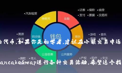 要在TP钱包中添加薄饼链接（PancakeSwap），可以按照以下步骤进行。请注意，步骤可能会因为TP钱包版本的不同而有所变动。以下是详细的操作指南：

### 步骤1：下载与安装TP钱包
首先，确保你的手机上安装了TP钱包（TokenPocket）。如果尚未安装，可以在App Store或Google Play商店中找到并下载。

### 步骤2：创建或导入钱包
打开TP钱包后，你需要创建一个新的钱包或者导入一个已有的钱包。如果你是新用户请选择“创建新钱包”，并按照提示完成设置。

### 步骤3：连接到币安智能链（BSC）
由于薄饼交易所如PancakeSwap基于币安智能链，因此在TP钱包中需要连接到此网络：

1. 打开TP钱包，点击右上角的“设置”。
2. 找到“网络设置”或“添加网络”选项。
3. 选择“币安智能链（BSC）”。如果你尚未添加，可以手动添加。币安智能链的参数通常如下：
   - 网络名称：Binance Smart Chain
   - RPC URL: https://bsc-dataseed.binance.org/
   - Chain ID: 56
   - Symbol: BNB
   - Explorer: https://bscscan.com

### 步骤4：获取BNB
在PancakeSwap上进行交易需要使用BNB作为手续费。因此，确保你钱包中有足够的BNB。你可以通过购买或从其他交易所转入BNB。

### 步骤5：访问PancakeSwap
现在你可以在TP钱包中访问PancakeSwap：

1. 打开TP钱包后的DApp浏览器。
2. 在地址栏中输入PancakeSwap的网址：[https://pancakeswap.finance](https://pancakeswap.finance)。
3. 网站加载完成后，点击“连接钱包”按钮，选择TokenPocket作为连接方式。

### 步骤6：开始交易
连接成功后，你就可以在PancakeSwap上开始进行代币交易了：

1. 选择你想要交换的代币（例如把BNB换成某个其他代币）。
2. 输入要交换的数量，系统会自动计算出可以获得的代币数量。
3. 检查交易细节后，确认交易。

### 注意事项：
在执行任何交易前，确保你已经做好了风险管理，了解你所交易的代币。如果你是初学者，建议在小额交易中逐渐熟悉操作。

### 总结
通过以上步骤，你可以顺利地在TP钱包中添加薄饼链接，并访问PancakeSwap进行各种交易活动。希望这个指南能够帮助到你，祝你交易愉快！如果有任何问题，欢迎随时询问。
