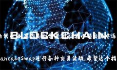 要在TP钱包中添加薄饼链接