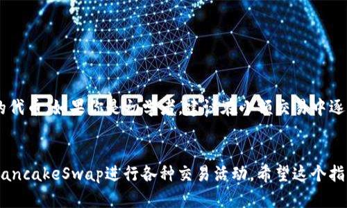 要在TP钱包中添加薄饼链接（PancakeSwap），可以按照以下步骤进行。请注意，步骤可能会因为TP钱包版本的不同而有所变动。以下是详细的操作指南：

### 步骤1：下载与安装TP钱包
首先，确保你的手机上安装了TP钱包（TokenPocket）。如果尚未安装，可以在App Store或Google Play商店中找到并下载。

### 步骤2：创建或导入钱包
打开TP钱包后，你需要创建一个新的钱包或者导入一个已有的钱包。如果你是新用户请选择“创建新钱包”，并按照提示完成设置。

### 步骤3：连接到币安智能链（BSC）
由于薄饼交易所如PancakeSwap基于币安智能链，因此在TP钱包中需要连接到此网络：

1. 打开TP钱包，点击右上角的“设置”。
2. 找到“网络设置”或“添加网络”选项。
3. 选择“币安智能链（BSC）”。如果你尚未添加，可以手动添加。币安智能链的参数通常如下：
   - 网络名称：Binance Smart Chain
   - RPC URL: https://bsc-dataseed.binance.org/
   - Chain ID: 56
   - Symbol: BNB
   - Explorer: https://bscscan.com

### 步骤4：获取BNB
在PancakeSwap上进行交易需要使用BNB作为手续费。因此，确保你钱包中有足够的BNB。你可以通过购买或从其他交易所转入BNB。

### 步骤5：访问PancakeSwap
现在你可以在TP钱包中访问PancakeSwap：

1. 打开TP钱包后的DApp浏览器。
2. 在地址栏中输入PancakeSwap的网址：[https://pancakeswap.finance](https://pancakeswap.finance)。
3. 网站加载完成后，点击“连接钱包”按钮，选择TokenPocket作为连接方式。

### 步骤6：开始交易
连接成功后，你就可以在PancakeSwap上开始进行代币交易了：

1. 选择你想要交换的代币（例如把BNB换成某个其他代币）。
2. 输入要交换的数量，系统会自动计算出可以获得的代币数量。
3. 检查交易细节后，确认交易。

### 注意事项：
在执行任何交易前，确保你已经做好了风险管理，了解你所交易的代币。如果你是初学者，建议在小额交易中逐渐熟悉操作。

### 总结
通过以上步骤，你可以顺利地在TP钱包中添加薄饼链接，并访问PancakeSwap进行各种交易活动。希望这个指南能够帮助到你，祝你交易愉快！如果有任何问题，欢迎随时询问。