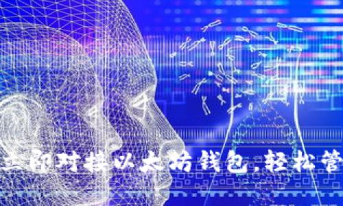 2025必看：如何立即对接以太坊钱包，轻松管理您的数字资产