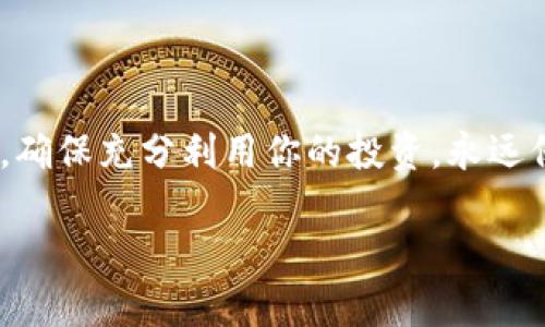 如果你在TP钱包（TokenPocket Wallet）中购买了代币，但不确定它们的位置，以下是一些步骤，帮助你找到和管理你的代币。

1. 打开TP钱包
首先，确保你已经安装并打开了TP钱包应用程序。登录你的账户，确保你连接到互联网。TP钱包的界面设计相对友好，但初次使用可能仍需一些指引。

2. 检查资产页面
在TP钱包的主界面上，你会看到一个“资产”或者“钱包”选项。点击进入，这里是你的代币和资产的集中管理区。在这个页面上，你可以看到所有已添加的代币。

3. 添加代币
如果你在购买代币后没有看到相关代币，可能是因为它们还没有添加到你的资产列表中。要手动添加代币，请点击“添加代币”按钮。在弹出的窗口中，你需要选择合适的网络（如Ethereum, BSC等），然后输入代币的合约地址。如果你不确定合约地址，可以在相关代币的官方网站或社交平台上找到。

4. 确认代币的购买
回顾你的交易记录也是一个好主意。在TP钱包的“交易记录”选项中，你可以看到所有的交易明细，包括购买的代币。确保交易已经成功完成，有时候购买可能需要一些时间去确认。

5. 查找代币的具体信息
一旦代币被成功添加到你的资产中，你可以点击该代币以查看其详细信息，包括余额、交易历史和其它相关信息。这些信息都有助于你更好地管理你的投资。

6. 了解代币的蜕变与流动性
在加密货币市场中，代币的价值和流动性变化频繁，因此你需要保持信息的更新。此外，你可以使用一些外部工具，如CoinMarketCap或CoinGecko，来跟踪你所购买代币的表现和市场情况。

7. 考虑安全性
在管理你的代币时，不要忽视安全性。尽量使用强密码，启用双重身份验证，以保护你的账户不被不法分子盗取。此外，备份你的私钥和助记词是非常重要的，这样在发生设备故障或者其他意外情况时，你仍然可以访问你的资产。

8. 参与社区
参与你所购买代币的社区，跟随官方公告和社交平台上的更新。这不仅能够帮助你获取关于代币的实时信息，还能让你与其他投资者交流，分享经验和获得支持。

9. 定期审查你的投资组合
随着市场动态的变化，建议你定期审查和调整自己的投资组合。这会帮助你发现潜在的风险和机会，从而做出更明智的决策。

10. 结论
在TP钱包中购买代币并不复杂，关键在于你了解如何管理和查看你的资产。通过以上步骤，你应该能够轻松找到并识别你的代币位置，确保充分利用你的投资。永远保持学习的态度，与市场接轨，将会让你在加密货币的旅程中拥有更加顺利的体验。

希望这些信息能够帮助你有效地使用TP钱包，最大化你的加密投资收益。如有更多问题，欢迎随时咨询其他相关资源或社区。