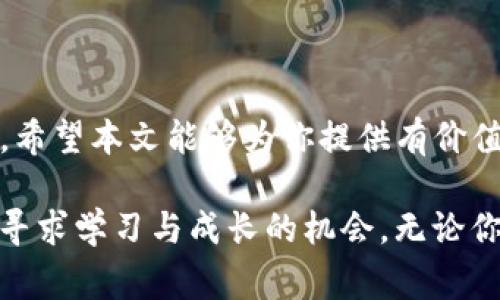 TP钱包（TokenPocket）是一款功能强大的区块链钱包，支持多种数字货币的存储和管理。在使用TP钱包时，许多用户都希望了解如何获得TP钱包中的数字货币（通常被称为“币”）。在本篇文章中，我们将深入探讨几种有效的获取方式，帮助你更好地利用这一工具进行数字资产管理。

一、购买数字货币
最直接的获取方式就是通过交易所或直接在TP钱包中购买数字货币。许多用户选择在主流的交易所（如币安、火币、OKEx等）中购买所需的币种。通过以下步骤，你可以顺利完成购买：
ol
li注册并验证你的交易所账户。/li
li将资金存入你的账户，通常可以通过银行转账或信用卡充值。/li
li在交易所中找到你想购买的币种，输入购买数量并确认交易。/li
li将购买的币转移到你的TP钱包地址，确保输入地址无误。/li
/ol
购买后，你将看到显著的收益，且能够根据市场波动进行投资。这也是很多用户的首选路径。

二、通过挖矿获得币
另一个获取币的方法是通过挖矿。并不是所有币种均可通过挖矿获得，然而对于一些采用PoW（工作量证明）机制的币种，通过挖矿获得是可能的。挖矿的基本步骤包括：
ol
li选择合适的矿池，加入一个众所周知且信誉良好的矿池。/li
li购买或租用必要的矿机设备。/li
li下载矿工软件，将你的TP钱包地址设置为奖励地址。/li
li开始挖矿，定期将所得币转入TP钱包。/li
/ol
尽管挖矿需要一定的初始投资和电力成本，但是许多用户认为这是一种持久的收入方式。

三、进行交易赚取币
通过交易（如短期交易或投资）也是获取币的有效方式。用户可以利用市场的波动进行交易，获得差价收益。具体步骤如下：
ol
li选择一个你感兴趣的币种，深入研究其市场趋势与分析。/li
li在交易所中进行相应的买入和卖出操作。在合适时机，低买高卖以获取利润。/li
li确保将获得的利润或收益及时转入你的TP钱包中。/li
/ol
不过，请注意短期交易存在市场风险，务必做好风险管理。

四、通过参与空投或赠品活动
近年来，许多项目会通过空投或赠品活动来吸引用户加入。用户可以通过以下方式参与：
ol
li关注各种数字货币的社交平台，订阅加密货币新闻以随时获取最新活动信息。/li
li通常，用户需要完成一些特定的任务（例如，转发推文、注册账户等）来获得空投。/li
li务必使用你的TP钱包地址，以便将获得的币直接转入你的账户中。/li
/ol
尽管空投币种的价值可能存在不确定性，但这个方法不需要额外投资却能获得免费币。

五、通过质押获得奖励
质押（Staking）是另一种获取币的方法。许多新兴的区块链项目允许用户通过质押其持有的币来获得更多币作为奖励。这一过程的基本步骤如下：
ol
li选择一个支持质押的币种，并确保自己拥有该币种。/li
li在TP钱包中找到相关的质押功能，选择你想要质押的币进行质押。/li
li根据项目方的规定，等待质押奖励的产生。/li
/ol
质押不仅可以获取币，还能为支持的项目贡献一份力量，是一种双赢的局面。

六、总结与建议
总之，获取TP钱包中的币有多种方式，每种方式都有其优缺点。选择合适的方式时，需要考虑个人的风险承受能力和时间投入。希望本文能够为你提供有价值的信息，助你在数字货币的世界中，获得更多的收益和乐趣。

在这个迅速发展的数字货币环境中，及时掌握相关信息并积极参与是获取收益的关键。因此，请务必保持对市场的关注，积极寻求学习与成长的机会。无论你是新手还是老手，TP钱包都可以作为你进入区块链世界的重要工具，助你在这一领域取得成功。