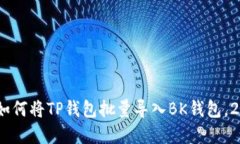 : 立即了解：如何将TP钱包