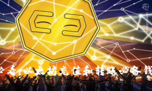 2025必看：以太坊充值和转账必备钱包指南