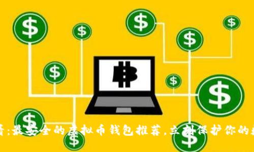 2025必看：最安全的虚拟币钱包推荐，立刻保护你的数字资产！