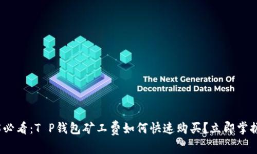 2025必看：T P钱包矿工费如何快速购买？立即掌握技巧