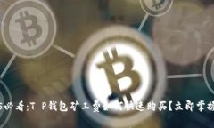 2025必看：T P钱包矿工费如