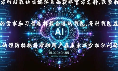 在EOS生态系统中，TP钱包是一个广泛使用的加密货币钱包，它提供方便快捷的方式来管理和交易EOS及其代币。然而，许多用户在使用TP钱包时可能会遇到CPU资源不足的问题。本文将深入探讨这个问题的原因、解决方案以及预防措施。

一、EOS资源管理的基本概念

EOS的资源机制概述
为了理解TP钱包中的CPU资源不足问题，我们需要首先熟悉EOS区块链的资源结构。EOS区块链的性能和效率很大程度上依赖于三个主要资源：CPU、NET和RAM。CPU资源用于执行智能合约和处理交易，而NET资源则用于网络带宽。RAM则是存储数据的地方，这些资源在一定程度上可以通过EOS代币进行抵押。

CPU不足的原因
当用户在TP钱包中遇到CPU不足的问题时，通常是因为以下几个原因：

ul
    li用户的账号没有足够的CPU资源抵押，导致执行交易或智能合约时出现限制。/li
    li用户的交易频率过高，超出了当前账号所拥有的CPU资源的处理能力。/li
    li网络拥堵导致CPU资源的临时紧张情况。/li
/ul

二、解决TP钱包CPU不足的问题

增加CPU资源的抵押
最直接的解决方案是增加CPU资源的抵押。用户可以通过以下步骤完成：

ol
    li打开EOS官方网站或使用任何一个兼容的EOS钱包。/li
    li选择“抵押”选项，并输入需要的CPU数量。/li
    li确认交易并等待其被区块链确认。/li
/ol

这样，用户就能够在TP钱包中拥有更多的CPU资源，从而减少使用过程中遇到的限制。

交易策略
此外，用户还可以通过交易策略来减少对CPU资源的需求。例如：

ul
    li避免在高峰时段频繁提交交易，选择在网络负担较低的时段进行操作。/li
    li合并多个交易为一笔，从而减少总的CPU消耗。/li
/ul

三、预防措施

定期监控资源使用情况
用户应定期检查其EOS账号的资源使用情况。EOS区块链提供了多个工具和服务来帮助用户监控其CPU、NET和RAM的使用情况，并及时进行调整。

了解市场动态
深入了解EOS生态系统市场动态，关注可能影响CPU资源的因素，例如网络升级、交易量的突增等，可以帮助用户在面对资源不足时提前做好准备。

四、其他相关问题与解答

TP钱包的其他常见问题
除了CPU不足的问题，TP钱包用户还可能会面临其他技术性问题，如网络连接问题、代币转账延迟等。用户可以通过访问TP钱包的官方网站或社交媒体页面获取官方支持，或查找相关的用户社区以获取解决方案。

与其他钱包的比较
TP钱包在EOS生态系统中虽然非常受欢迎，但市场上还有其他钱包可供选择，例如Scatter钱包、Anchor钱包等。用户可以根据自身的需求和习惯选择最合适的钱包。每种钱包在资源管理、用户界面、功能性等方面各有特点，因此选择适合自己的钱包是提高使用效率的关键。

总结
综上所述，TP钱包中的CPU不足问题可以通过增加资源抵押、交易策略和定期监控来解决。了解EOS资源管理的基本概念并采取必要的预防措施将帮助用户在未来减少相似问题的发生。随着EOS生态系统的不断发展，我们期待看到更多解决方案和工具的出现，以提高用户的体验和操作的便捷性。

以上内容希望能为你提供帮助，如需更多信息或者具体问题的解答，请随时联系。