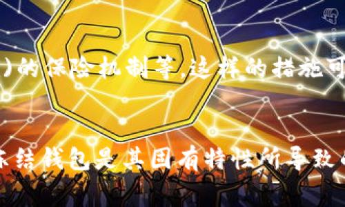 在当今数字时代，电子钱包的广泛使用已经成为人们日常生活的重要组成部分。无论是购物、转账，还是投资，电子钱包（如TP钱包或类似平台）都为用户提供了极大的便利。然而，这种便利也伴随着风险，盗窃、诈骗等事件时有发生。尤其是当你的TP钱包被盗时，用户常常会问：为什么他不能立即冻结钱包，保障自己的资产不受损失？

TP钱包的工作原理
要理解为什么TP钱包在被盗后无法被冻结，我们首先需要了解其工作原理。TP钱包是一种去中心化数字货币钱包，旨在为用户提供安全、便捷的存储和交易服务。用户的资产是通过私钥保护的，这意味着只有持有私钥的人才能对钱包内的资产进行访问和控制。因此，如果私钥被盗，盗贼可以轻易地转移资产，而钱包的提供方（如TP钱包的运营团队）无法干预。

去中心化的特性
TP钱包的去中心化特性是其安全性的基础，但同时也导致了管理上的困难。在传统银行或金融机构中，当客户账户出现异常时，银行可以通过内部控制系统进行冻结或保护资金。然而，去中心化钱包不具备这样的中央控制机制。这意味着，一旦私钥泄露，哪怕是钱包的开发团队，也无法直接帮助用户冻结或找回资产。

用户责任与安全意识
由于去中心化的钱包本质上是由用户自己管理的，因此用户在使用这些工具时需要具备足够的安全意识。用户有责任妥善保管自己的私钥和恢复种子（恢复钱包的助记词）。如果用户未能妥善保管这些信息，资产的保护就完全取决于用户自身的管理能力。因此，TP钱包的用户应时刻保持警惕，采取一系列安全措施来防范盗窃。

保护措施与建议
虽然无法冻结被盗的TP钱包，但用户仍然可以采取一些主动措施来保护自己的数字资产。首先，启用双重认证（2FA）能够大幅度提高账户的安全性。其次，定期备份钱包和私钥，并将这些信息保存在安全的地方，可以降低资产丢失的风险。此外，用户应避免在不安全的网络环境下访问钱包，确保所有的设备都拥有最新的安全更新，定期扫描病毒和恶意软件。

应对策略
如果你的TP钱包遭到盗窃，首先要做的就是尽量寻找所有可能的途径来追踪盗贼的活动。一些区块链交易的透明性使得用户可以监控被盗资产的流转。如果你能够找到对方的交易地址，可以考虑通过法律手段进行投诉或追责。此外，及时向相关平台报告盗窃事件也是必要的，虽然他们可能无法帮助你冻结钱包，但这能提高他们对类似事件的关注度。

未来的改善方向
随着区块链技术的不断发展，未来可能会出现更多的解决方案来帮助用户更好地管理和保护自己的资产。一些新兴的项目正在探索更完善的安全保障方案，比如：多重签署技术、去中心化金融(DeFi)的保险机制等。这样的措施可以在一定程度上降低资产被盗的风险，并在盗窃发生后提供某种程度的保护。

总结
总而言之，TP钱包作为一种去中心化的数字钱包，其设计初衷是为了增强用户的自主权和隐私保护。然而，它的这种特性也使得用户在资产安全管理上面临更多挑战。因此，当出现盗窃事件时，无法冻结钱包是其固有特性所导致的。用户要加强安全意识，采取合适的防范措施，才能更好地保护自己的数字资产。随着技术的进步，我们期待未来能有更多创新的解决方案来提升数字资产的安全性，以及用户对电子钱包的信任度。