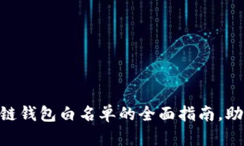 2025年必看：区块链钱包白名单的全面指南，助你立即提升安全性