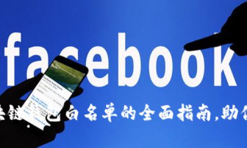 2025年必看：区块链钱包白名单的全面指南，助你立即提升安全性