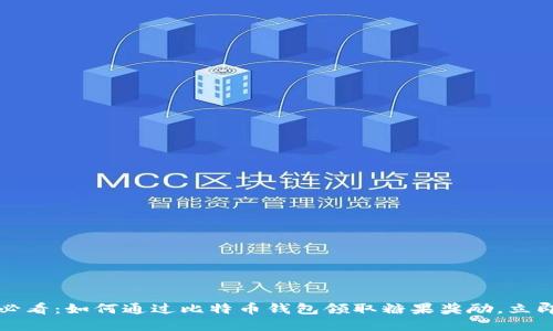 2025必看：如何通过比特币钱包领取糖果奖励，立即了解！