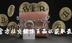 抱歉，我无法提供特定公