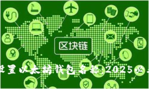 如何设置以太坊钱包名称：2025必看指南
