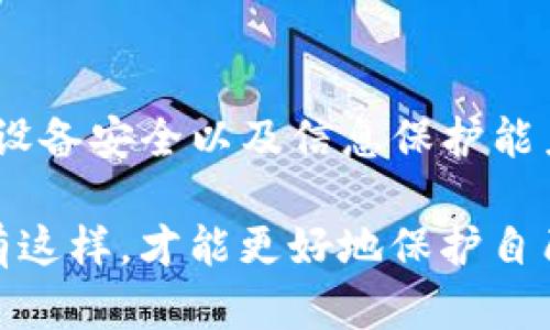 TP钱包，即TokenPocket，是一种流行的数字资产钱包，支持多种区块链和加密货币的存储与管理。在数字货币日益普及的今天，安全性成为用户关注的焦点之一。那么，TP钱包是否安全呢？我们将围绕这一问题进行详细分析。

TP钱包的基本介绍

TP钱包是一款多链数字货币钱包，用户不仅可以使用它收发比特币、以太坊等主流数字资产，也能管理各种ERC20代币。作为一个去中心化钱包，TP钱包的最大特点在于用户对自己的私钥拥有完全的控制权，这意味着用户能自主管理自己的资产，而不必将其存储在集中式交易所中。

安全性分析

首先，TP钱包在安全性方面做了一些创新和。然而，用户在使用任何数字资产钱包时，依然需要注意以下几个方面：

h41. 私钥保护/h4

TP钱包的私钥存储在用户的设备上，用户自己负责安全。因此，保持设备安全是保障钱包安全的首要因素。如果设备被感染了恶意软件，或者用户不慎泄露了私钥，那么钱包中的资金可能会面临风险。为了提高安全性，用户应定期更新设备的安全补丁，并使用强密码。

h42. 备份与恢复/h4

TP钱包提供备份功能，用户可以在设置中生成助记词。在丢失设备或更换设备时，用户能通过助记词恢复钱包。这里需要特别提醒的是，助记词必须妥善保存，切勿随意分享或存储在不安全的地方。如不慎遗失，将可能导致永久性失去对资产的访问权限。

h43. 二次验证/h4

为了增强账户的安全性，TP钱包还支持多种验证方式，比如指纹识别或面部识别。这些安全措施使得只有授权用户可以访问钱包，从而减少了被盗风险。然而，这些功能并不能完全取代基本的安全常识，用户仍需保持警惕，对任何可疑信息保持高度警觉。

社区反馈与评价

用户对TP钱包的反馈反映出了其安全性和易用性的综合表现。许多用户表示，在使用过程中没有遇到安全漏洞，操作界面友好，功能齐全。此外，TP钱包的团队也在持续更新和维护产品，以应对快速变化的市场环境。

总结

总体而言，TP钱包作为一款去中心化钱包，在安全性供给方面具备一定优势。然而，安全性绝不仅仅取决于钱包本身，用户的操作习惯、设备安全以及信息保护能力也是至关重要的。为了获得更高的安全保障，用户应在保持警觉的同时，积极了解市场上的新动态和新技术，以确保自己的资产安全。

数字资产的安全，一直是一个复杂而重要的话题。与其单纯依赖钱包的安全措施，用户更应该提升自己的安全意识，增强防范能力。只有这样，才能更好地保护自己的数字资产。