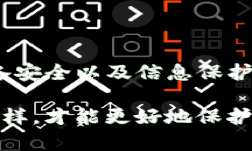 TP钱包，即TokenPocket，是一种流行的数字资产钱包，支持多种区块链和加密货币的存储与管理。在数字货币日益普及的今天，安全性成为用户关注的焦点之一。那么，TP钱包是否安全呢？我们将围绕这一问题进行详细分析。

TP钱包的基本介绍

TP钱包是一款多链数字货币钱包，用户不仅可以使用它收发比特币、以太坊等主流数字资产，也能管理各种ERC20代币。作为一个去中心化钱包，TP钱包的最大特点在于用户对自己的私钥拥有完全的控制权，这意味着用户能自主管理自己的资产，而不必将其存储在集中式交易所中。

安全性分析

首先，TP钱包在安全性方面做了一些创新和。然而，用户在使用任何数字资产钱包时，依然需要注意以下几个方面：

h41. 私钥保护/h4

TP钱包的私钥存储在用户的设备上，用户自己负责安全。因此，保持设备安全是保障钱包安全的首要因素。如果设备被感染了恶意软件，或者用户不慎泄露了私钥，那么钱包中的资金可能会面临风险。为了提高安全性，用户应定期更新设备的安全补丁，并使用强密码。

h42. 备份与恢复/h4

TP钱包提供备份功能，用户可以在设置中生成助记词。在丢失设备或更换设备时，用户能通过助记词恢复钱包。这里需要特别提醒的是，助记词必须妥善保存，切勿随意分享或存储在不安全的地方。如不慎遗失，将可能导致永久性失去对资产的访问权限。

h43. 二次验证/h4

为了增强账户的安全性，TP钱包还支持多种验证方式，比如指纹识别或面部识别。这些安全措施使得只有授权用户可以访问钱包，从而减少了被盗风险。然而，这些功能并不能完全取代基本的安全常识，用户仍需保持警惕，对任何可疑信息保持高度警觉。

社区反馈与评价

用户对TP钱包的反馈反映出了其安全性和易用性的综合表现。许多用户表示，在使用过程中没有遇到安全漏洞，操作界面友好，功能齐全。此外，TP钱包的团队也在持续更新和维护产品，以应对快速变化的市场环境。

总结

总体而言，TP钱包作为一款去中心化钱包，在安全性供给方面具备一定优势。然而，安全性绝不仅仅取决于钱包本身，用户的操作习惯、设备安全以及信息保护能力也是至关重要的。为了获得更高的安全保障，用户应在保持警觉的同时，积极了解市场上的新动态和新技术，以确保自己的资产安全。

数字资产的安全，一直是一个复杂而重要的话题。与其单纯依赖钱包的安全措施，用户更应该提升自己的安全意识，增强防范能力。只有这样，才能更好地保护自己的数字资产。