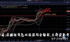 2025必看：区块链钱包双端