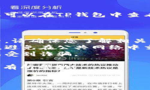 将BNB提币到TP钱包的具体步骤如下：

### 第一步：确保您的TP钱包已安装

首先，您需要确保已在手机或电脑上安装TP钱包。这是一个支持多种加密货币的数字钱包，您可以在应用商店中搜索并下载。

### 第二步：创建或导入钱包

如果您是第一次使用TP钱包，可以选择创建一个新钱包。按照应用内的指引完成设置，并记得安全保存助记词。如果您已经有TP钱包可以直接打开。

### 第三步：获取TP钱包的地址

1. 打开TP钱包。
2. 在主页面选择“接收”或者“收款”选项。
3. 选择BNB（Binance Coin），系统会生成一个专属的地址。
4. 复制这个地址，以便在后续操作中使用。

### 第四步：登录交易所

接下来，您需要登录到您存放BNB的交易所（如币安等）。确保您的账户已通过安全验证，比如双重身份验证（2FA）。

### 第五步：提币操作

1. 在交易所的首页，找到“提币”或“提现”选项，通常在“资金管理”或“我的资产”中找到。
2. 选择BNB作为您要提取的币种。
3. 粘贴您在TP钱包中复制的地址。
4. 输入您要提取的BNB数量。
5. 检查所有信息，以确保地址正确无误，避免资金丢失。
6. 确认并提交提币申请。

### 第六步：确认提现

大部分交易所会要求您通过邮件或手机进行提现确认。根据您的设置，完成确认后，提币请求将被处理。

### 第七步：等待资金到帐

提币处理时间通常在几分钟到几小时不等，因此请耐心等待。您可以在TP钱包中查看资金到账情况。

### 注意事项：

- **网络费用**：提币过程中，交易所通常会收取一定的手续费，请确保您了解相关费用。
- **安全性**：始终确保您在安全的网络环境中进行这些操作，避免在公共网络中交易。
- **防范诈骗**：请务必只在官方渠道下载钱包和交易所，避免受到诈骗。

通过以上步骤，您应能够顺利将BNB提币到TP钱包。希望这对您有所帮助！ 

如果您在过程中有任何疑问，欢迎随时询问。