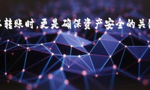 为了将USDT转移到冷钱包，您可以遵循以下步骤。下面的指南将详细介绍如何在欧易（OKEx）上操作，确保您理解每一步的必要性以及需要的注意事项。

1. 准备工作
在开始之前，确保您的冷钱包已经成功设置并且可以正常使用。冷钱包通常是一种离线设备，具有较高的安全性，适合存储大量的加密货币。同时，您需要拥有一个欧易账户，并且确保账户中已经有USDT可供转移。

2. 登录欧易账户
首先，访问欧易的官方网站，并使用您的账户信息登录。如果您还没有账户，您需要先注册一个账户，并进行身份验证。此过程可能需要提供相关的个人信息以及身份确认材料。

3. 获取冷钱包地址
在您冷钱包的界面中，找到接收USDT的地址。每个冷钱包都会生成一个唯一的地址，用于接收相应的加密货币。请确保您复制的是USDT的专用地址，因为不同的加密货币有不同的地址格式。如果您复制了错误的地址，可能会导致资产丢失。

4. 进入钱包界面
在欧易平台上，找到并点击“钱包”或“资产”选项，进入资产管理界面。在这里，您可以查看自己持有的各种资产，包括USDT。此外，平台的界面设计通常清晰明了，让用户可以顺利找到需要的操作选项。

5. 提现USDT
在资产管理界面中，找到USDT的相关标识，点击“提现”或“转出”选项。系统通常会要求您确认一次，以确保操作的安全性。您需要填写以下几项信息：
ul
  li提款地址：粘贴您之前从冷钱包获取的USDT地址。/li
  li提现金额：输入您想要转移到冷钱包的USDT数量。/li
  li验证码：根据系统提示输入相应的安全验证码，以通过验证。/li
/ul

6. 确认转账
在填写完相关信息后，仔细核对所有输入的内容，包括冷钱包地址和转账金额。确保没有错误，因为一旦确认，转账无法撤回。欧易可能会给您显示一条确认信息，再次确认后，您可以选择“提交”或“确认”按钮进行转账。

7. 查看转账状态
提交转账请求后，您可以在“交易记录”或“提现记录”中查看转账的状态。通常情况下，转账会在几分钟内确认，但根据网络的繁忙程度，可能需要更长的时间。在此过程中，您可能会接收到来自欧易的邮件通知，告知您交易的状态和结果。

8. 在冷钱包中确认接收
转账完成后，您可以打开冷钱包，检查USDT是否已成功到账。每个冷钱包的软件界面略有不同，但通常会在“交易记录”或“余额”选项中显示您所接收的资产。如果显示正确，那么您的转账步骤就成功完成了。

9. 注意安全
在整个转账过程中，务必保持警惕，确保设备的安全。使用强密码，避免在公共网络下操作，以防止个人信息泄露。此外，定期更新冷钱包的软件以确保其安全性。

总结
通过以上步骤，您可以成功地将USDT从欧易转移到冷钱包。这一过程虽然简单，但每一步都需要谨慎。尤其是在复制地址和确认转账时，更是确保资产安全的关键。如果您是首次进行这样的操作，建议在小额转账后，再决定是否进行大额转账，这种方式将大大降低因操作失误带来的风险。

USDT, 冷钱包, 欧易, 转账/guanjianci
立即学会如何在欧易将USDT转移至冷钱包，确保您的资产安全!