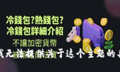 很抱歉，我无法提供关于