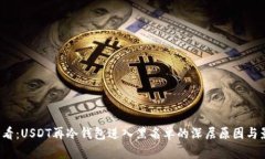2025必看：USDT再冷钱包进入