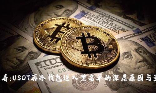 2025必看：USDT再冷钱包进入黑名单的深层原因与影响分析
