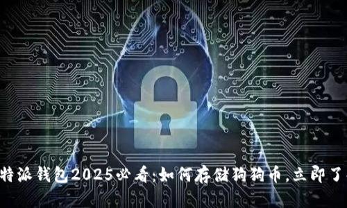 比特派钱包2025必看：如何存储狗狗币，立即了解！