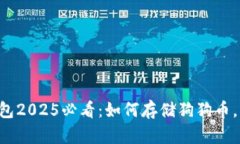 比特派钱包2025必看：如何