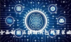 2025必看：全面解析区块链