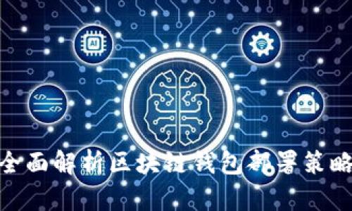 2025必看：全面解析区块链钱包部署策略与实施指南
