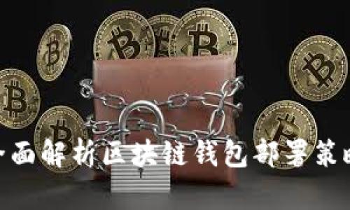 2025必看：全面解析区块链钱包部署策略与实施指南