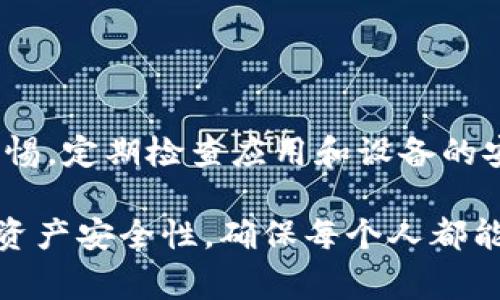 在使用USDT（泰达币）钱包时，用户有时会遇到无法打开钱包的情况。这可能由多种因素引起，以下是一些常见原因和解决方案，供您参考。

### 1. 钱包应用程序故障

首先，钱包应用程序可能因为故障而无法正常打开。这种情况在应用更新或维护期间较为常见。您可以尝试以下方法：br
- **重启应用**：关闭钱包应用并重新打开，有时可以解决临时故障。br
- **更新应用**：检查应用商店是否有可用的更新，确保您使用的是最新版本。br
- **卸载并重新安装**：如果问题依然存在，您可以尝试卸载应用程序并重新安装。确保在卸载之前备份您的私钥或助记词，以防数据丢失。

### 2. 网络连接问题

网络连接不稳定也可能导致USDT钱包无法打开。请检查您的互联网连接，确保您可以访问其他网站或应用。如果您使用的是移动数据，尝试切换到Wi-Fi，反之亦然。br
此外，您可以尝试重启路由器，或联系您的互联网服务提供商，以解决潜在的网络问题。

### 3. 钱包数据损坏

有时，钱包数据可能会因为各种原因受到损坏，这会导致无法打开钱包。如果您的钱包支持导入助记词或私钥，您可以尝试在其他设备或不同的钱包应用中恢复您的钱包。br
- **恢复数据**：使用助记词/私钥在其他兼容的钱包中导入您的账户。br
- **联系支持服务**：如果您无法恢复钱包，可以尝试联系钱包提供商的客户支持，提供详细信息以寻求帮助。

### 4. 帐号被封禁或限制

在某些情况下，您的USDT钱包账户可能由于违反服务条款而被封禁或限制。此时，您将无法访问账户或现金交易。建议您查看钱包提供商的邮件或通知，以获取更多信息。br
- **查看通知**：检查您的邮箱，寻找与钱包有关的任何警告或通知。br
- **联系客服支持**：如果您认为这是一个误封，可以联系钱包的客服，询问如何解除封禁。

### 5. 安全问题

如果您的设备感染了病毒或恶意软件，这也可能会导致钱包无法正常使用。建议您定期检查设备的安全性，以维护您的资金安全。br
- **运行安全软件**：确保您的设备安装了安全软件并定期扫描以查找恶意程序。br
- **更新系统**：保持您的操作系统和应用程序更新，以获得最新的安全补丁。

### 6. 硬件问题

如果您在使用硬件钱包，硬件故障也可能导致钱包无法打开。检查设备是否充电正常，连接是否良好。恢复钱包时可以尝试不同的USB接口或电缆。br
- **更换电缆和端口**：尝试使用不同的电缆或接口来连接硬件钱包。br
- **客服帮助**：如果您怀疑硬件钱包本身出现故障，可以联系制造商寻求帮助。

### 7. 帐号备份不足

最后，如果您之前没有做好钱包内容的备份，那么在遇到问题时可能会导致无法恢复自己的资产。为了避免此类情况的发生，建议您定期备份钱包的助记词和私钥。br
- **定期备份**：每次进行交易或更改设置后都要更新备份。br
- **保存在安全的地方**：确保您的备份信息保存在安全的位置，最好是离线保存，以防止黑客攻击。

### 总结

USDT钱包无法打开的原因多种多样，从软件故障到网络问题，以及账号安全等各方面均可能影响其可用性。每位用户都应该保持对钱包的警惕，定期检查应用和设备的安全性。此外，进行定期备份也是确保资产安全的重要措施。如果遇到不可解决的问题，及时联系钱包提供商的客服也是一个很好的解决方案。

随着加密货币市场的不断发展与变革，用户的操作习惯和对安全的关注也在不断提高。在未来，更多的解决方案与技术将会用于提高用户的资产安全性，确保每个人都能够安心地使用自己的数字钱包。希望这些信息能够帮助您解决USDT钱包无法打开的问题！