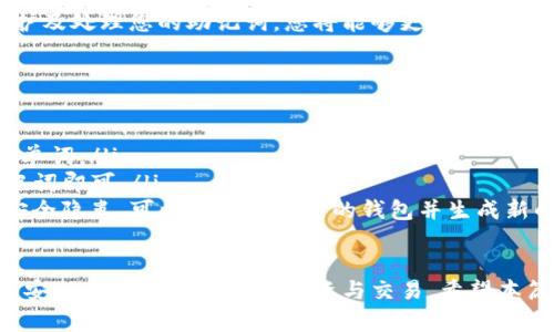 TP钱包是一个流行的数字资产钱包应用，它允许用户安全地存储、管理和交易各种加密货币。助记词是用户在创建钱包时生成的一组随机单词，用于恢复钱包访问权限和保障资产安全。因此，了解如何查找和管理助记词是确保您数字资产安全的关键步骤。

什么是助记词？
助记词通常由12个或24个单词组成，它们是根据一定算法生成的。用户在首次创建钱包时，会被要求记录这些单词，因为它们是恢复钱包的唯一方式。如果用户忘记密码或更换设备，助记词可以帮助恢复账户。由于助记词是安全访问钱包的关键元素，妥善保管助记词至关重要。

如何查看TP钱包的助记词？
想要查看TP钱包的助记词，您需要遵循以下步骤：
ol
    listrong打开TP钱包应用：/strong确保您已经下载并安装了TP钱包，并成功登录到您的账户。/li
    listrong进入钱包设置：/strong在主界面，找到设置或账户选项。/li
    listrong选择“备份钱包”或“导出助记词”选项：/strong在设置中，寻找与助记词相关的选项。/li
    listrong验证身份：/strong为了保护您的资产，您可能需要输入密码或进行其他身份验证。/li
    listrong查看助记词：/strong成功验证后，您应该能看到助记词。务必将这些保存妥当，不要与他人分享。/li
/ol
请注意，查看和处理助记词时，尽量避免在公共场合操作，以免被他人看到。此外，建议将助记词保存在物理文件中，比如纸质备份而不是数字存储，以增强安全性。

助记词的安全性
由于助记词是恢复钱包的唯一路径，因此确保其安全性至关重要。以下是一些保护您助记词的建议：
ul
    listrong不要与任何人共享：/strong助记词相当于您的数字资产钥匙，任何获得助记词的人都可以完全控制您的钱包。/li
    listrong定期更新备份：/strong如果您在TP钱包中添加或更改了资产，确保同时备份新的助记词。/li
    listrong使用安全存储方案：/strong可以选择使用保险箱、银行储物柜等物理安全装置储存助记词，避免将其存储在易于被盗取的地方。/li
/ul

遗忘助记词该怎么办？
如果用户遗忘了助记词，通常没有其他方法找回或重置。这意味着用户必须接受丢失其数字资产的现实。因此在创建钱包和记录助记词时，请务必小心谨慎。

总结
TP钱包作为一个重要的数字资产管理工具，助记词在账户安全性方面发挥了至关重要的作用。通过了解如何查看、保护及处理您的助记词，您将能够更安全地管理您的加密货币投资。总之，助记词是数字资产的钥匙，妥善保存和管理将确保您的数字资产不受损失。

常见问题解答
在使用TP钱包的过程中，用户可能会遇到一些常见问题，以下是一些解答：
ul
    listrong我可以更改助记词吗？/strongbr助记词在生成后是无法更改的，用户需要在创建钱包时如实保管这组单词。/li
    listrong如果我的设备丢失了，如何恢复钱包？/strongbr只需在新设备上下载TP钱包，选择恢复钱包并输入助记词即可。/li
    listrong助记词是否需要定期更换？/strongbr助记词本身不需要更换，但建议您定期备份并确保其安全。若有安全隐患，可以考虑创建新的钱包并生成新的助记词。/li
/ul

了解如何管理TP钱包的助记词，对于保护您的数字资产至关重要。牢记安全措施，确保助记词的私密和安全，这样才能安心进行加密货币的投资与交易。希望本篇内容能帮助您更好地使用TP钱包，避免因助记词问题而带来的资产损失。