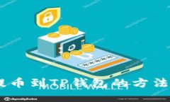 火币交易所HT提币到TP钱包