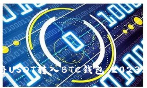 如何迅速将USDT转入BTC钱包：2023年最新指南