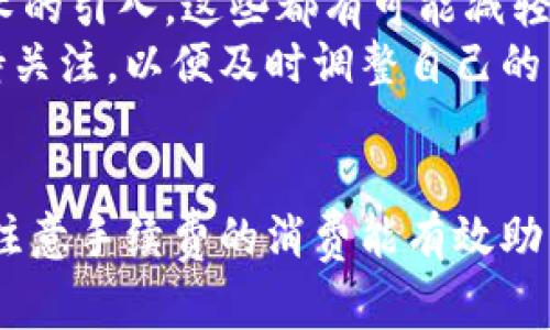 2025必看：TokenPocket钱包转账手续费详解，立即了解你的资金流向
TokenPocket, 钱包转账, 手续费, 数字货币/guanjianci

什么是TokenPocket钱包？
TokenPocket钱包作为一个多链数字货币钱包，因其方便快捷的特性而备受用户青睐。它支持多种主流公链，包括以太坊、波卡、EOS等，让用户可以轻松管理自己的数字资产。此外，TokenPocket还提供了去中心化应用（DApp）的接入，用户可以通过钱包直接与各种区块链应用进行互动。

转账手续费的基本概念
在任何数字货币交易中，转账手续费是一个不可忽视的环节。手续费通常是为了激励矿工或节点来验证交易，并将其记录在区块链上。每一种数字货币都有其特定的手续费结构，而TokenPocket钱包在转账时也会有所不同。

TokenPocket钱包转账手续费的构成
TokenPocket钱包的转账手续费主要包括两个部分：网络手续费和钱包服务费。网络手续费由区块链网络本身规定，是参与挖矿或验证的用户所需支付的费用。钱包服务费则是TokenPocket提供的额外服务费用，用于支持钱包的运营和维护。

2025年TokenPocket的手续费变化趋势
在过去几年中，数字货币市场经历了巨大的波动，而手续费也随着市场的变化而有所调整。在2025年，我们预计TokenPocket钱包的转账手续费可能会受到以下几个因素的影响：
ul
    listrong市场需求：/strong随着用户数量的增加，网络的拥堵情况可能会加剧，从而使手续费上升。/li
    listrong链上交易量：/strong如果某条链上的交易量增加，通常会导致该链的手续费提高，因为更多的用户需要竞争矿工的服务。/li
    listrong技术进步：/strong未来可能会有新的技术或协议被引入，旨在降低手续费或提高交易效率。/li
/ul

如何查看和计算手续费
要查看TokenPocket钱包的转账手续费，用户可以在钱包界面上进行相应操作。当你选择进行转账时，钱包会在确认页面显示当前的转账手续费。这一信息通常会显示在金额输入框下方，用户也可以根据需要进行合理的手续费调整，从而确保交易能够顺利完成。
除了在钱包内查看，用户也可以通过各种区块链浏览器来监测特定链的当前网络状态，了解实时的手续费水平。这一信息对于进行大额转账尤其重要，因为较高的手续费可能影响到投资收益。

降低转账手续费的小技巧
许多用户都希望能够在进行数字货币转账时降低手续费。以下是一些能够帮助您降低手续费的小技巧：
ul
    listrong选择合适的时间：/strong在网络交易量较低的时段进行转账，例如深夜或周末，通常能享受到更低的手续费。/li
    listrong调整手续费设置：/strongTokenPocket等钱包通常允许用户手动设置手续费，用户可以根据自身需要调低手续费。/li
    listrong使用低费率的链：/strong对于某些转账需求较小的情况，可以考虑选择手续费相对较低的区块链进行交易。/li
/ul

TokenPocket手续费与其他钱包的比较
在选择数字钱包时，了解其转账手续费是十分重要的。与其他主流钱包相比，TokenPocket的手续费水平处于中等偏下的位置。这使得TokenPocket在用户中具有较高的吸引力，但在某些情况下，用户可能会发现其他钱包提供了更具竞争力的手续费率。
然而，选择钱包时不仅应看重手续费，还要综合考虑钱包的安全性、用户体验和功能多样性等因素。因此，用户在决策时需谨慎评估，以满足自身的需求。

手续费的未来展望
随着区块链技术的不断进步与发展，预计未来的手续费结构将变得更加灵活与低廉。例如，可能会出现更高效的共识算法，或者是侧链技术的引入，这些都有可能减轻用户的手续费负担。此外，随着更大规模的用户参与，钱包和交易平台将更有可能推出优惠活动，从而进一步降低用户成本。
总之，TokenPocket钱包的转账手续费是一个复杂的议题，它受多种因素的影响。在未来的日子里，无论是投资者还是普通用户都应该保持关注，以便及时调整自己的交易策略。2025年将是数字货币市场持续演变的重要一年，了解手续费的变化将为用户带来更多的参考和帮助。

总结
综上所述，TokenPocket钱包的转账手续费由多种因素构成，并在未来可能会受到市场、技术等各种动态因素的影响。用户在进行转账时，注意手续费的消费能有效助力自身财富管理，避免不必要的损失。同时，通过与其他平台的比较，用户可以做出更加理智的选择，在数字货币的世界中探索更多可能性。